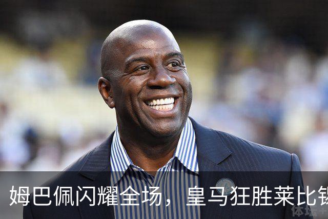 姆巴佩闪耀全场，皇马狂胜莱比锡，4-1收获三连胜！