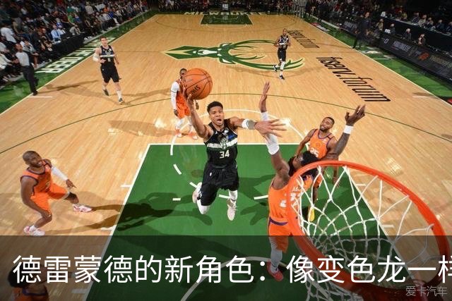 德雷蒙德的新角色：像变色龙一样适应NBA的每一场战斗