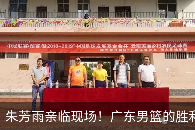 朱芳雨亲临现场！广东男篮的胜利背后那些“隐藏英雄