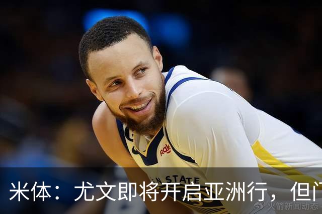 米体：尤文即将开启亚洲行，但门将和前锋引援都卡壳