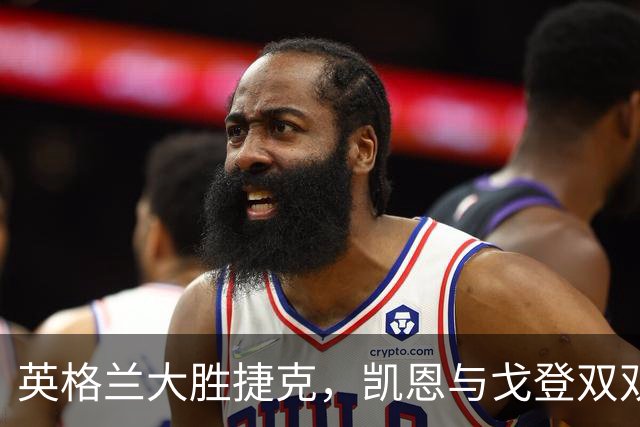 英格兰大胜捷克，凯恩与戈登双双破门显神威