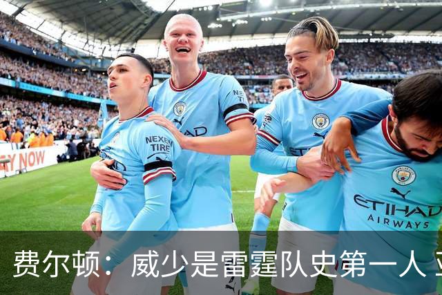 费尔顿：威少是雷霆队史第一人 亚历山大永远排第二