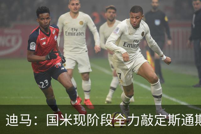 迪马：国米现阶段全力敲定斯通斯，若帕瓦尔离队还能签罗梅罗