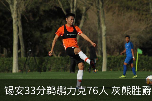 锡安33分鹈鹕力克76人 灰熊胜爵士终结4连败
