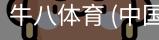 牛八体育